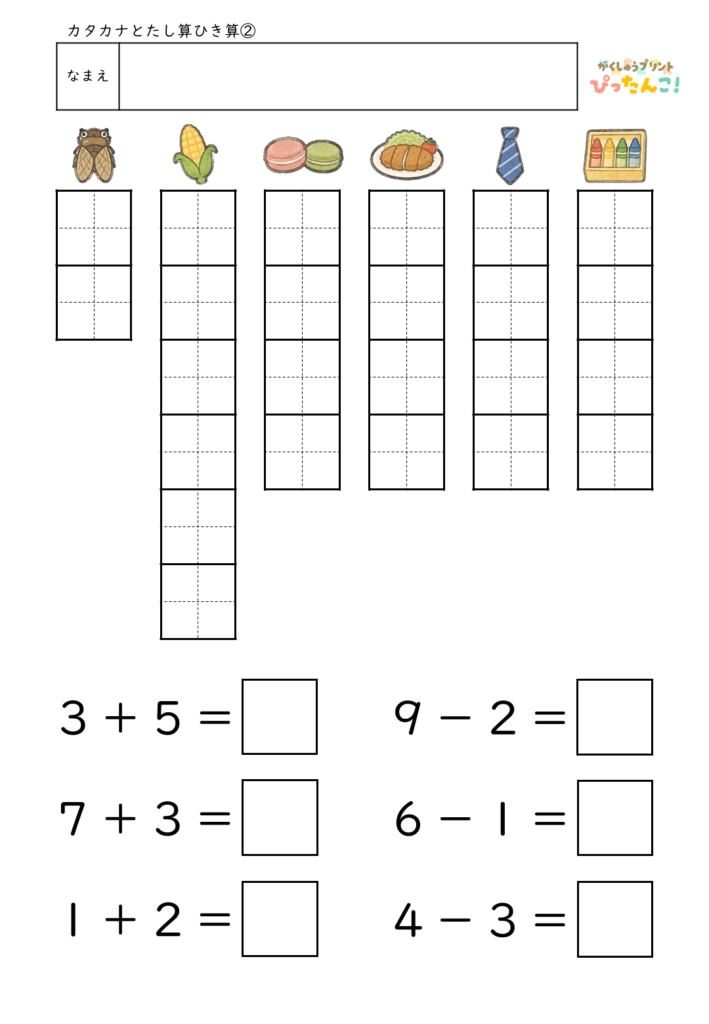 カタカナと言葉の練習&10までのたし算・ひき算プリント 国語と算数を1枚で楽しく学べる学習教材2