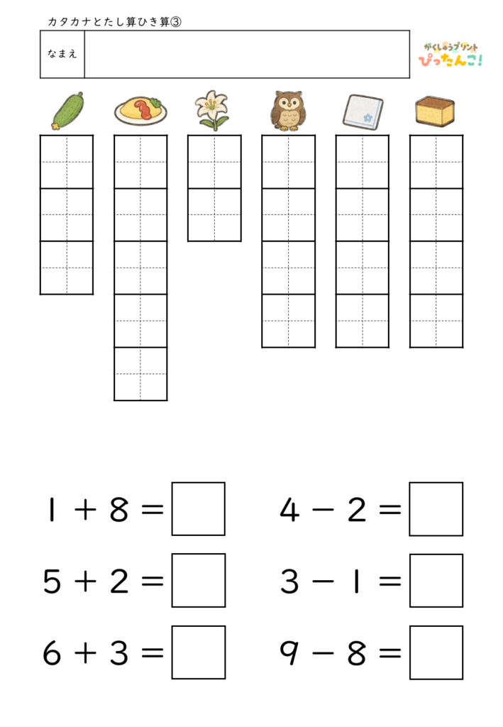 カタカナと言葉の練習&10までのたし算・ひき算プリント 国語と算数を1枚で楽しく学べる学習教材3