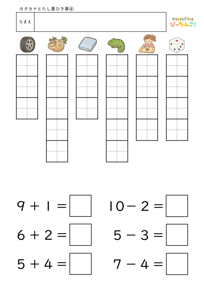 カタカナと言葉の練習&10までのたし算・ひき算プリント 国語と算数を1枚で楽しく学べる学習教材4