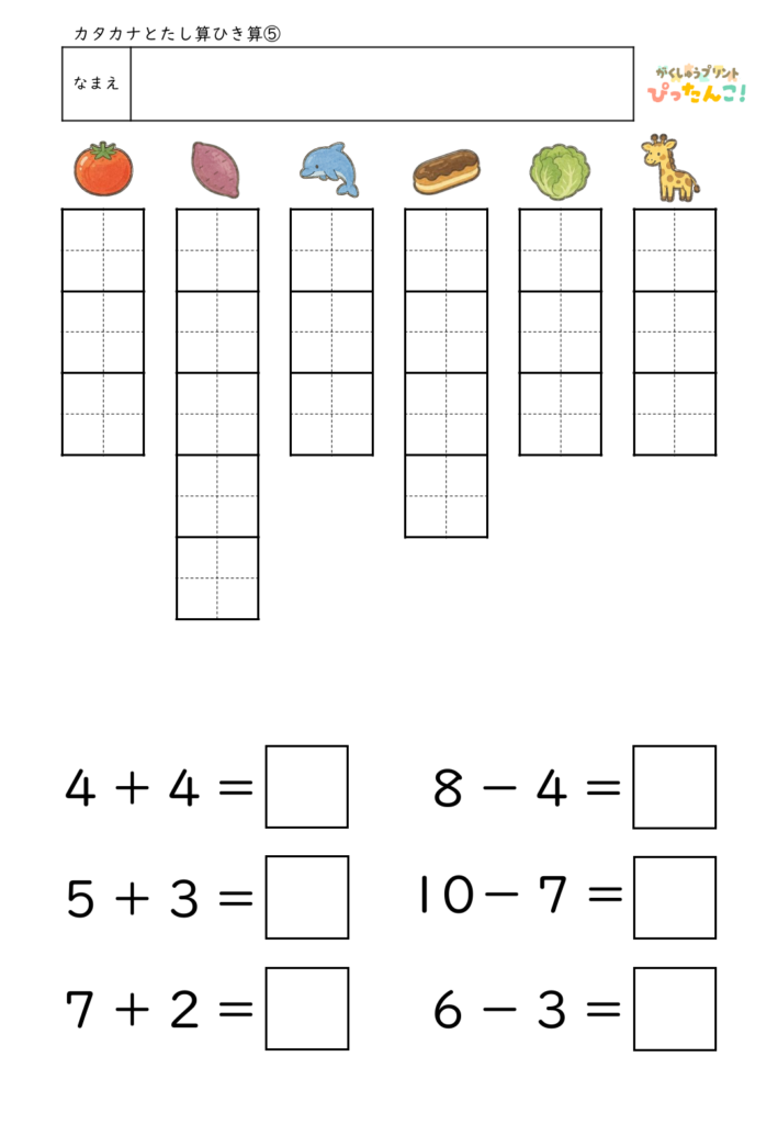 カタカナと言葉の練習&10までのたし算・ひき算プリント 国語と算数を1枚で楽しく学べる学習教材5