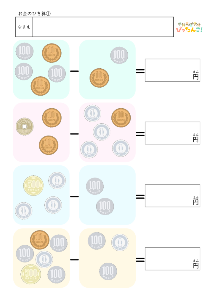 お金のひき算プリント 硬貨を数えて差額を求める 小学校低学年向け 金銭感覚と計算力を育てる学習教材1