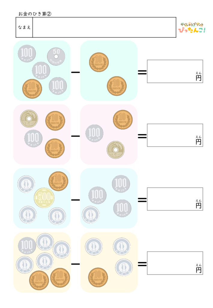 お金のひき算プリント 硬貨を数えて差額を求める 小学校低学年向け 金銭感覚と計算力を育てる学習教材2