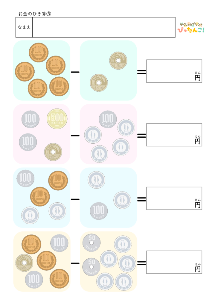 お金のひき算プリント 硬貨を数えて差額を求める 小学校低学年向け 金銭感覚と計算力を育てる学習教材3
