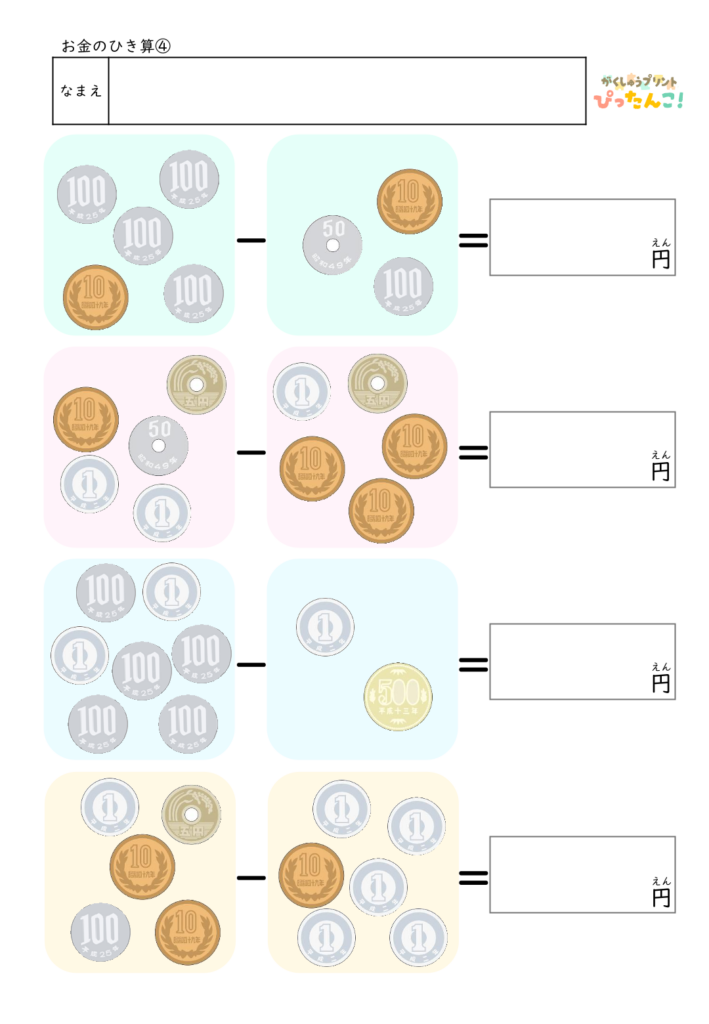 お金のひき算プリント 硬貨を数えて差額を求める 小学校低学年向け 金銭感覚と計算力を育てる学習教材4