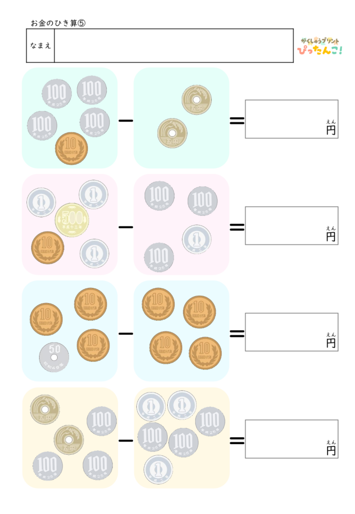 お金のひき算プリント 硬貨を数えて差額を求める 小学校低学年向け 金銭感覚と計算力を育てる学習教材5