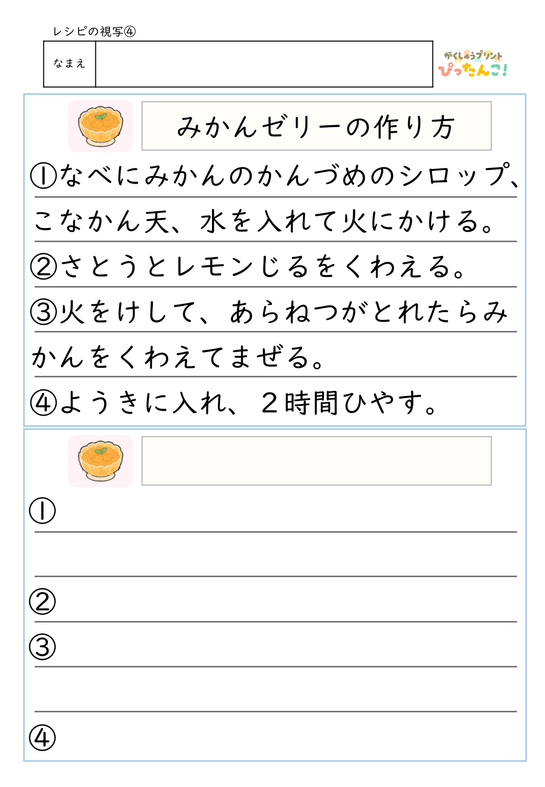 料理レシピの視写プリント 小学1・2年生の漢字で楽しく書く 読む力と書く力を育てる学習教材4