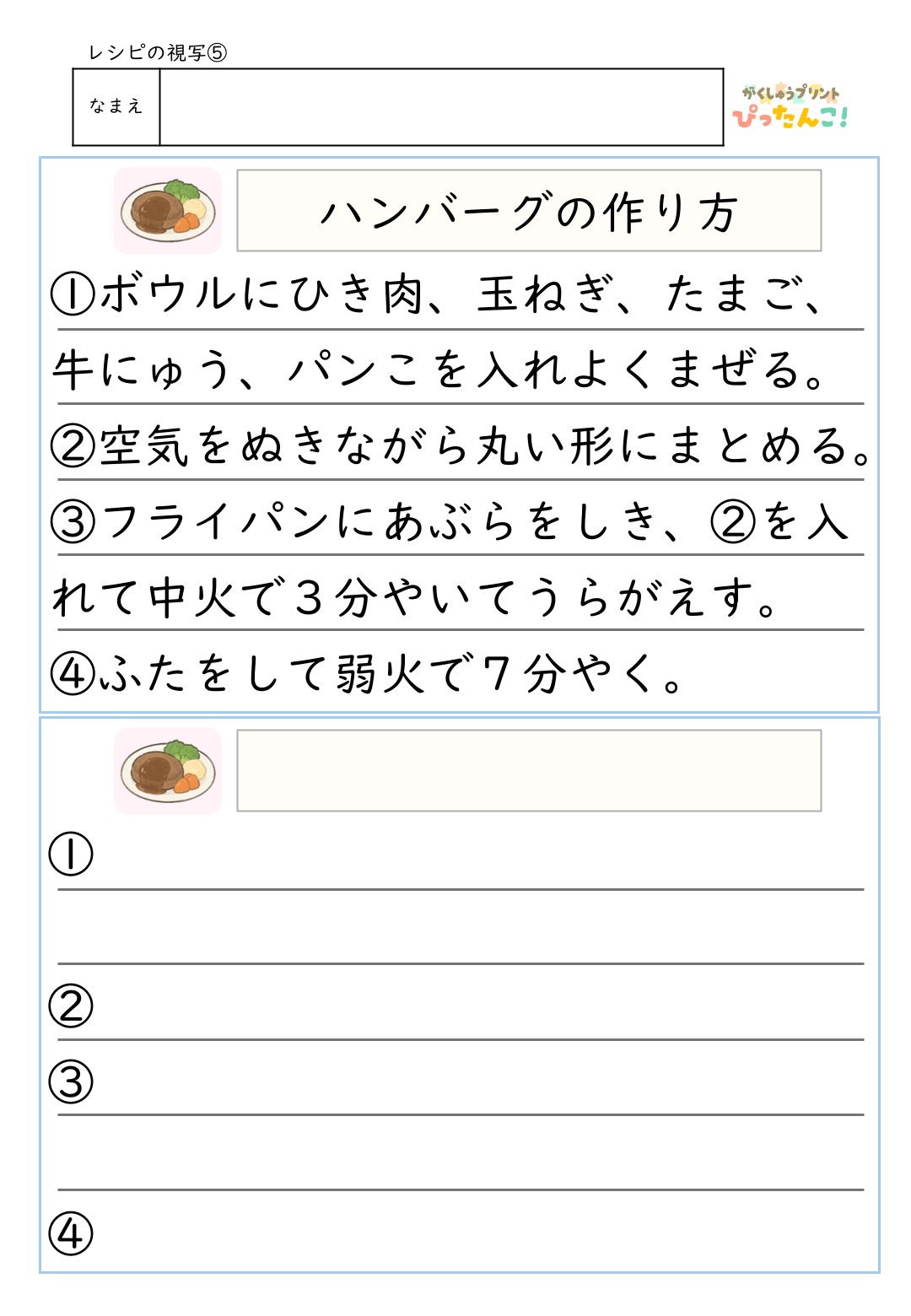 料理レシピの視写プリント 小学1・2年生の漢字で楽しく書く 読む力と書く力を育てる学習教材5