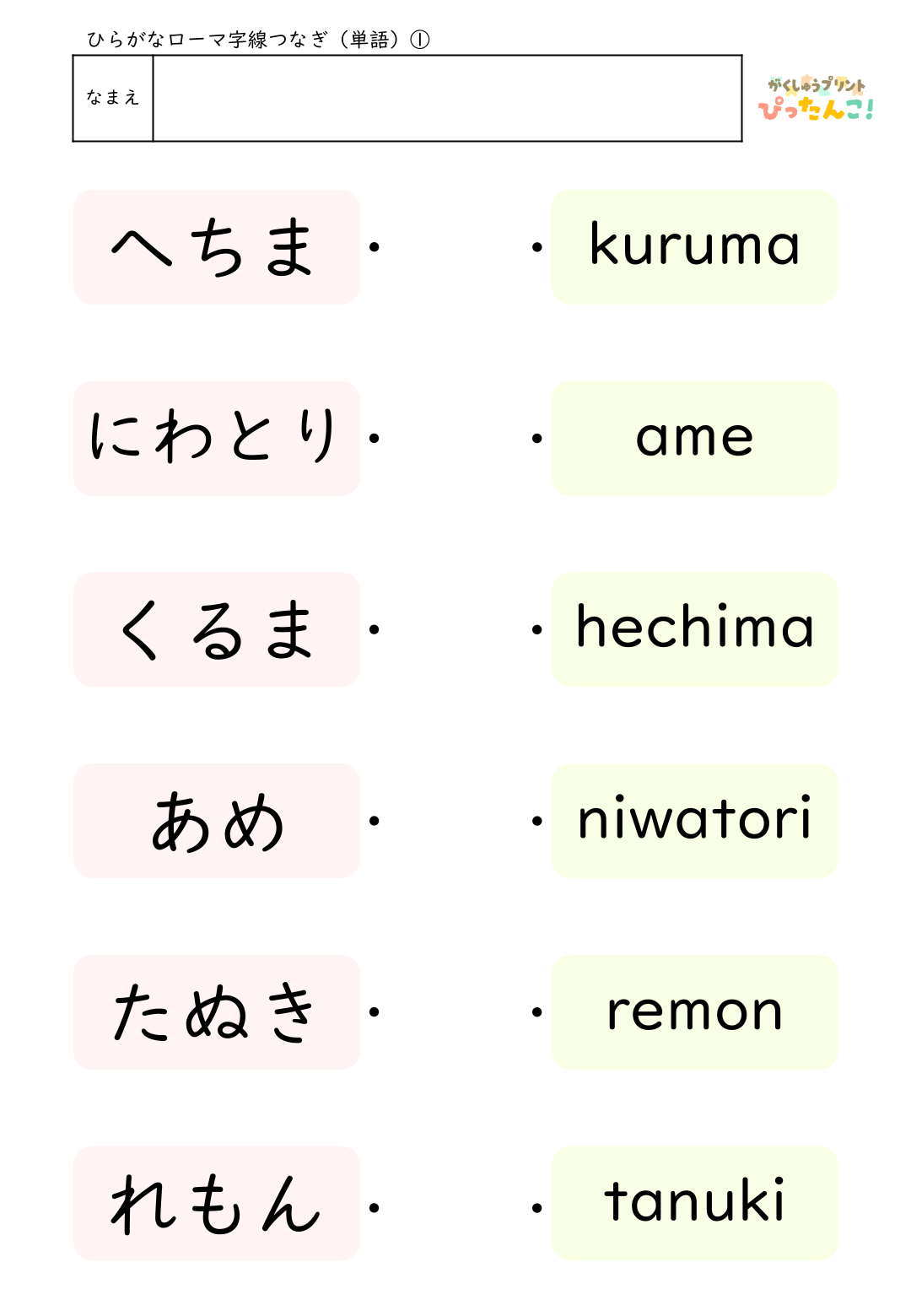 ローマ字マッチングプリント ひらがなとヘボン式ローマ字を線で結ぶ はじめてのローマ字学習におすすめの教材1