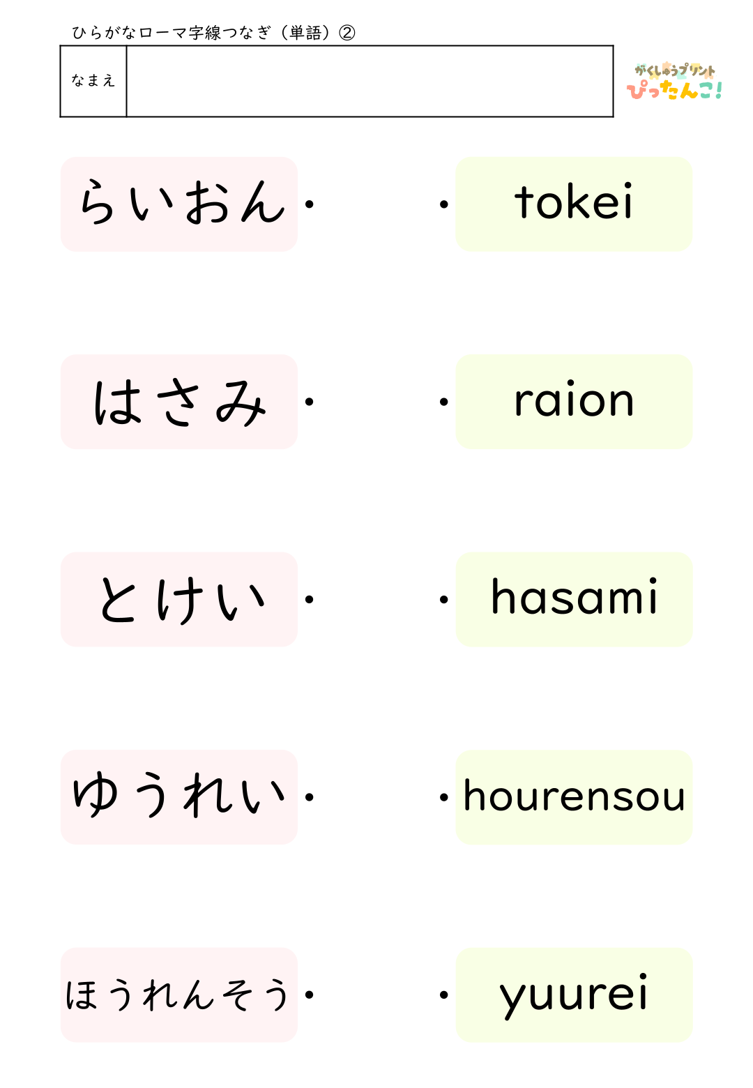 ローマ字マッチングプリント ひらがなとヘボン式ローマ字を線で結ぶ はじめてのローマ字学習におすすめの教材2