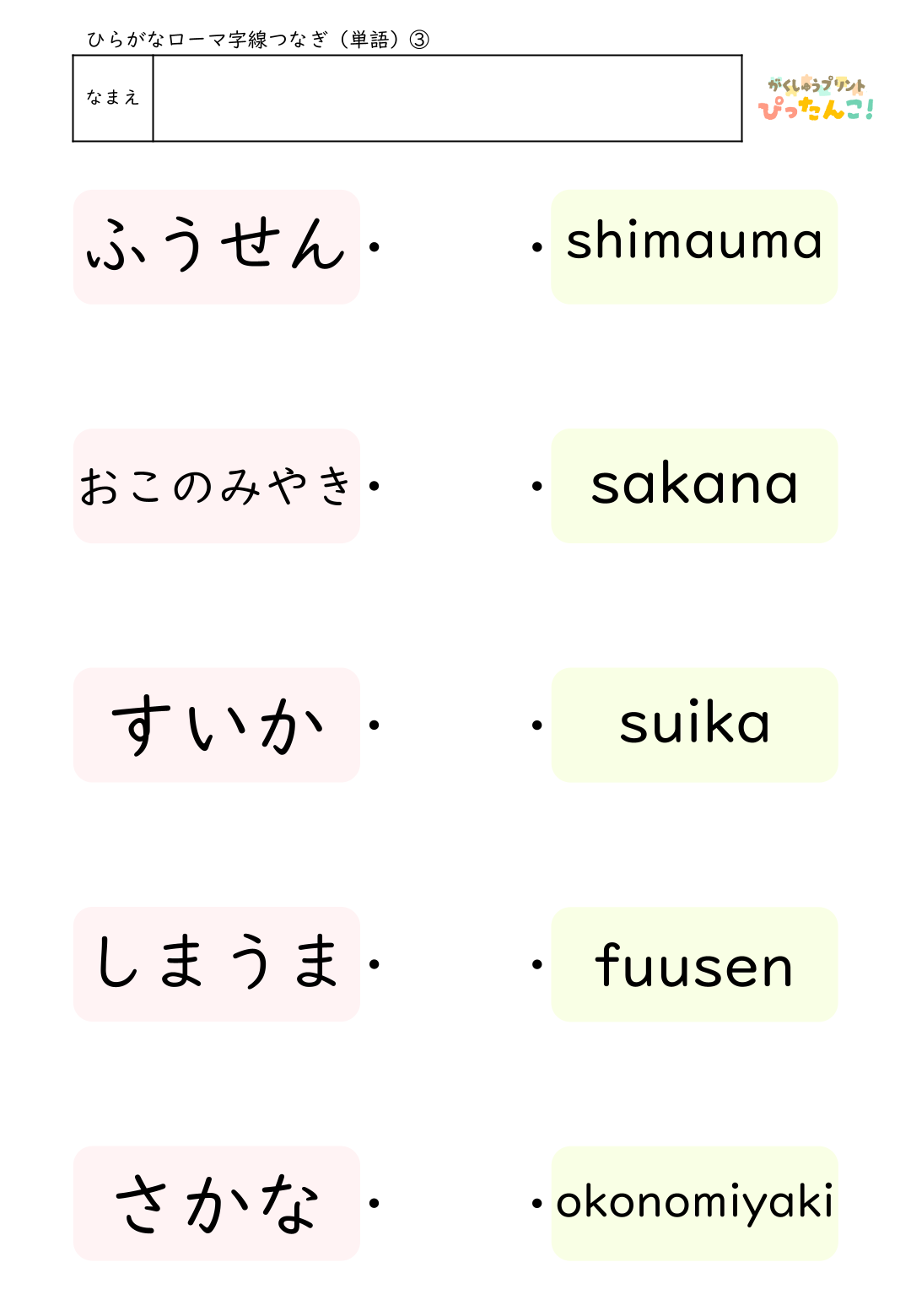 ローマ字マッチングプリント ひらがなとヘボン式ローマ字を線で結ぶ はじめてのローマ字学習におすすめの教材3