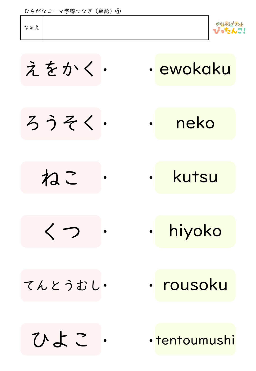 ローマ字マッチングプリント ひらがなとヘボン式ローマ字を線で結ぶ はじめてのローマ字学習におすすめの教材4