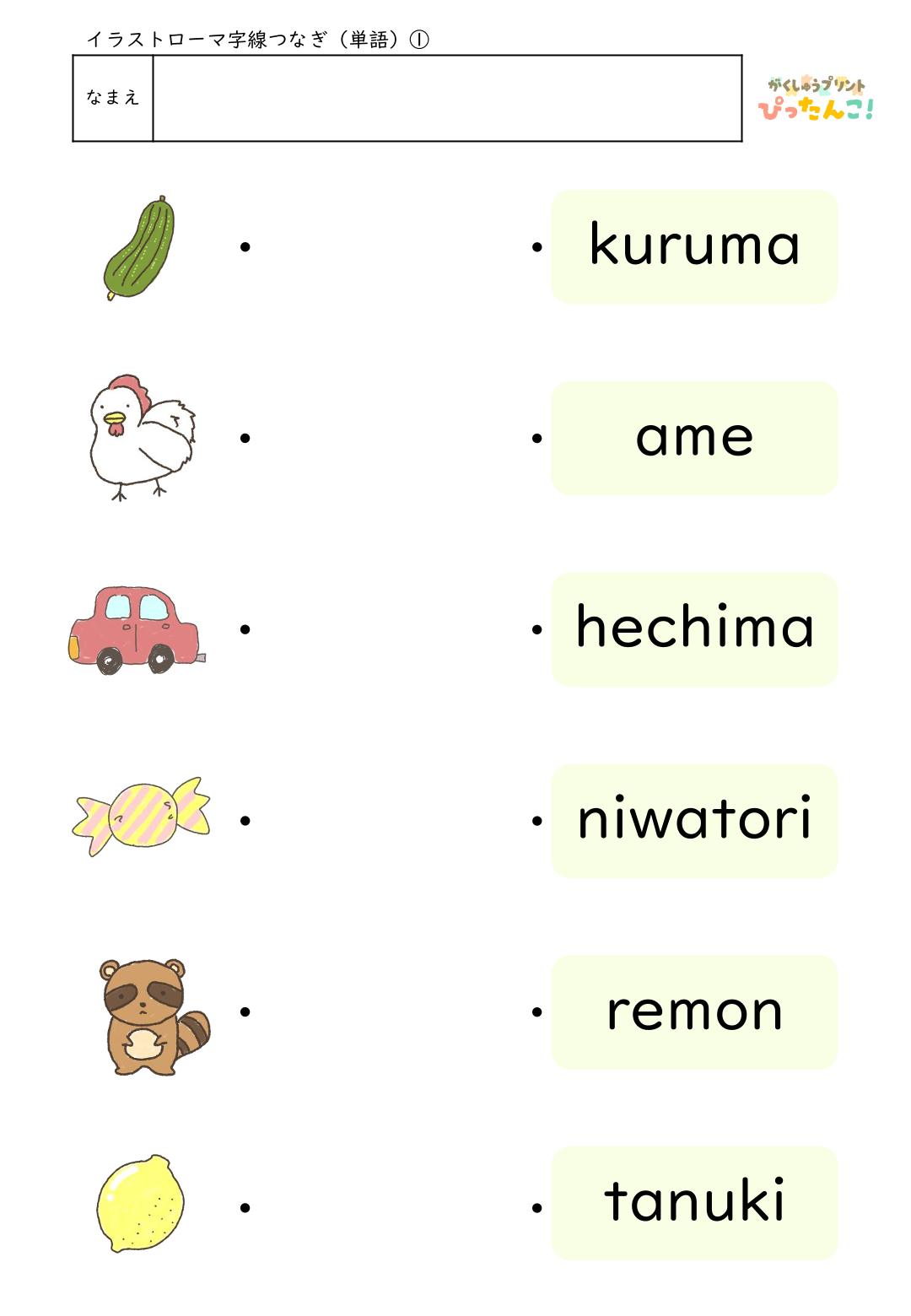 ローマ字マッチングプリント イラストとヘボン式ローマ字を線で結ぶ 楽しく学べるローマ字入門教材1