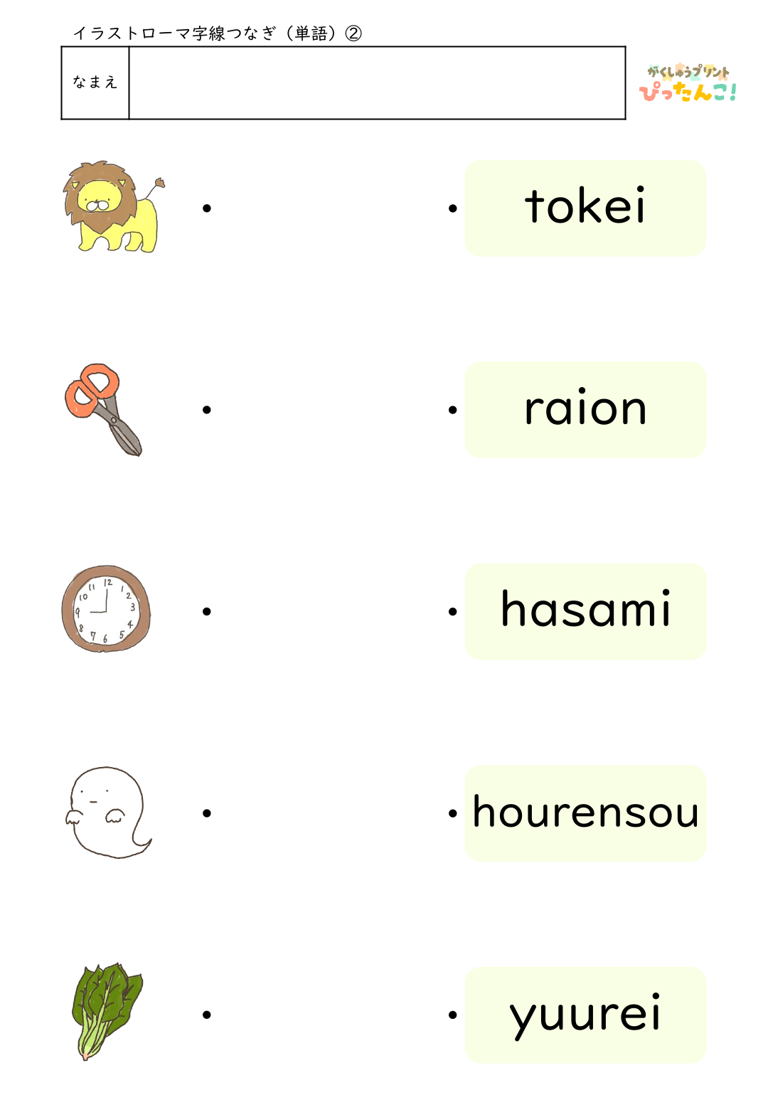 ローマ字マッチングプリント イラストとヘボン式ローマ字を線で結ぶ 楽しく学べるローマ字入門教材2