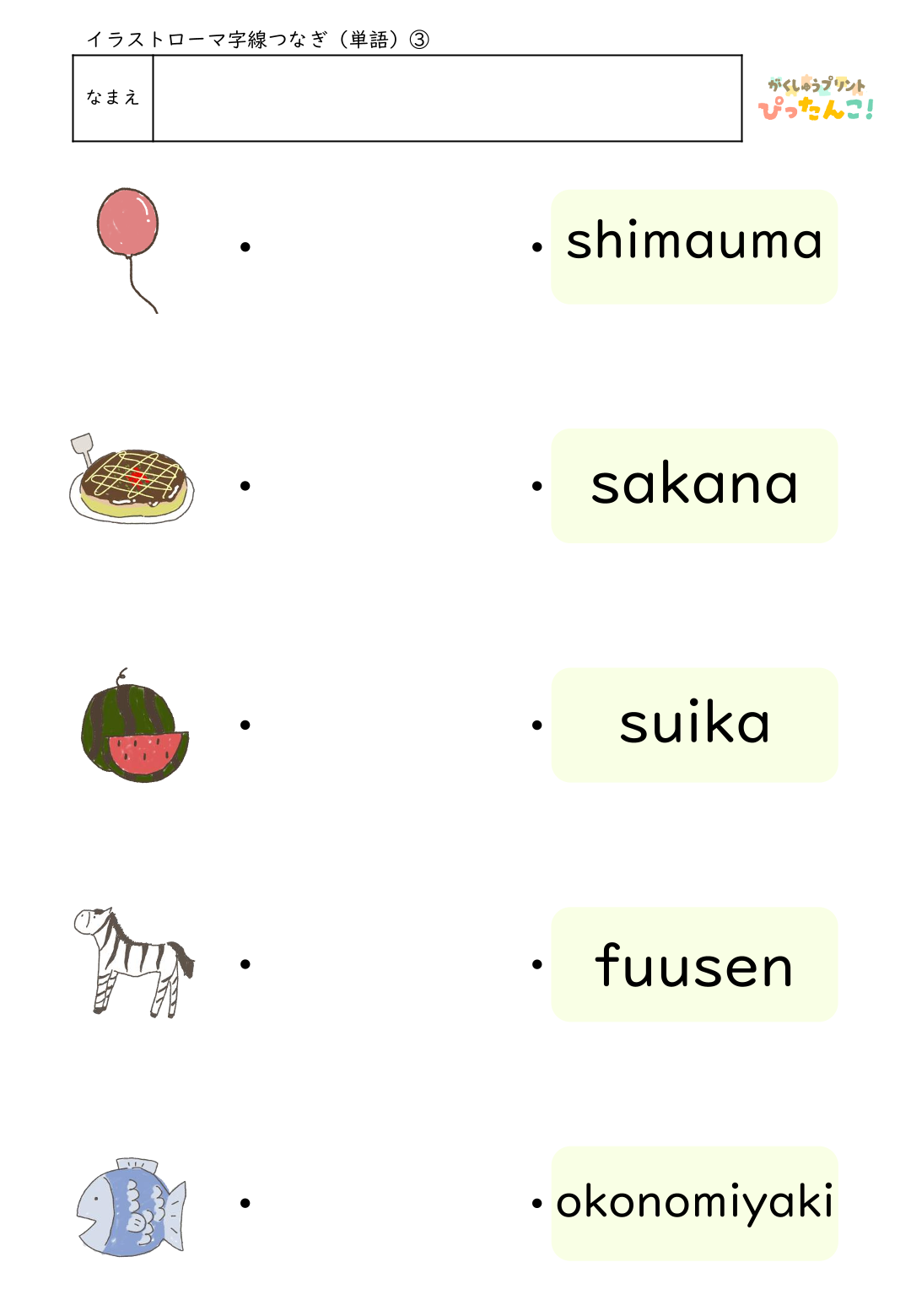 ローマ字マッチングプリント イラストとヘボン式ローマ字を線で結ぶ 楽しく学べるローマ字入門教材3