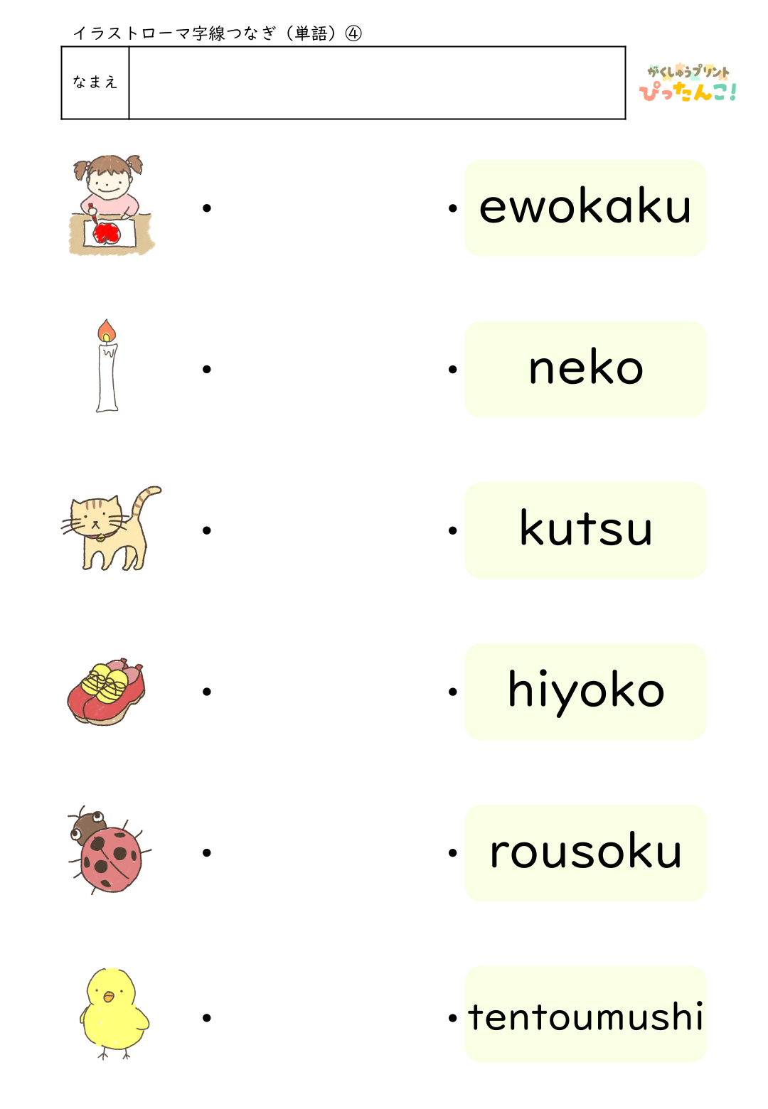 ローマ字マッチングプリント イラストとヘボン式ローマ字を線で結ぶ 楽しく学べるローマ字入門教材4