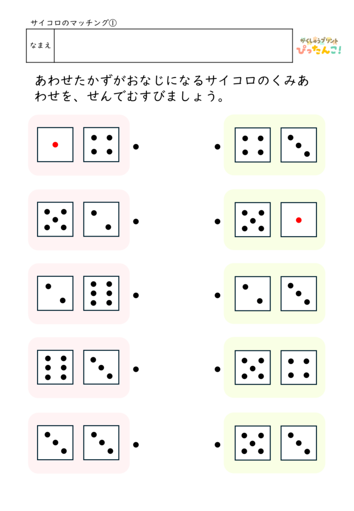 サイコロのマッチングプリント 同じ合計を線で結ぶ たし算の基礎と数の感覚を育てる学習教材