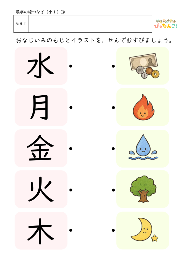 小学1年生 漢字マッチングプリント 漢字とイラストを線で結ぶ 読みと意味を楽しく学べる教材3