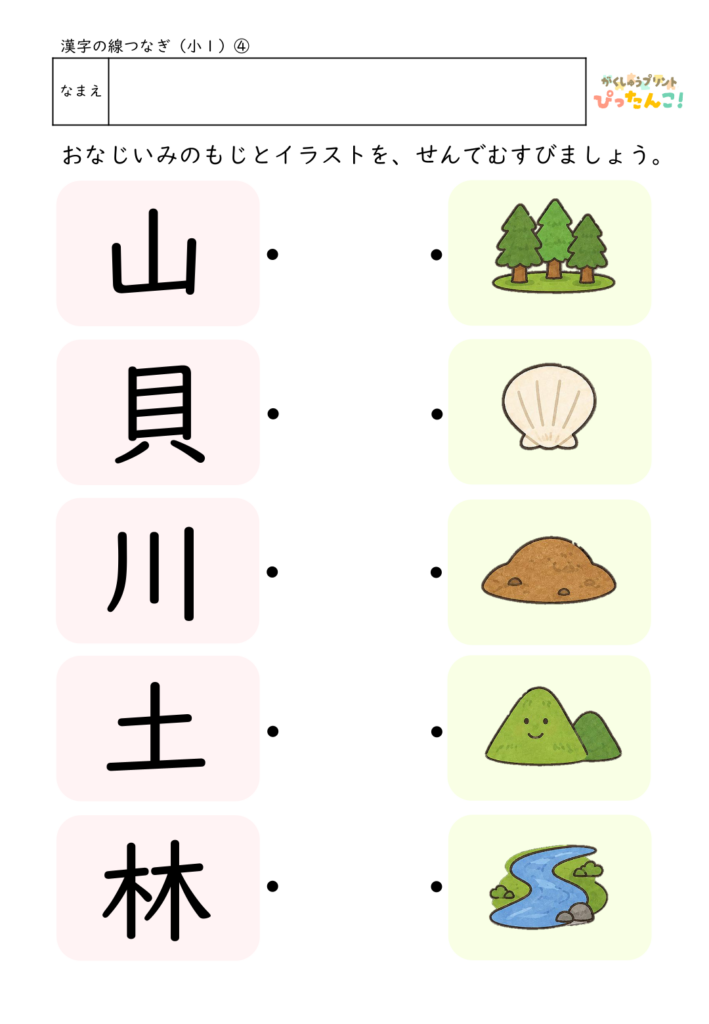 小学1年生 漢字マッチングプリント 漢字とイラストを線で結ぶ 読みと意味を楽しく学べる教材4