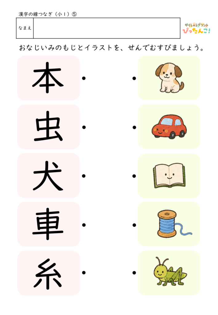 小学1年生 漢字マッチングプリント 漢字とイラストを線で結ぶ 読みと意味を楽しく学べる教材5