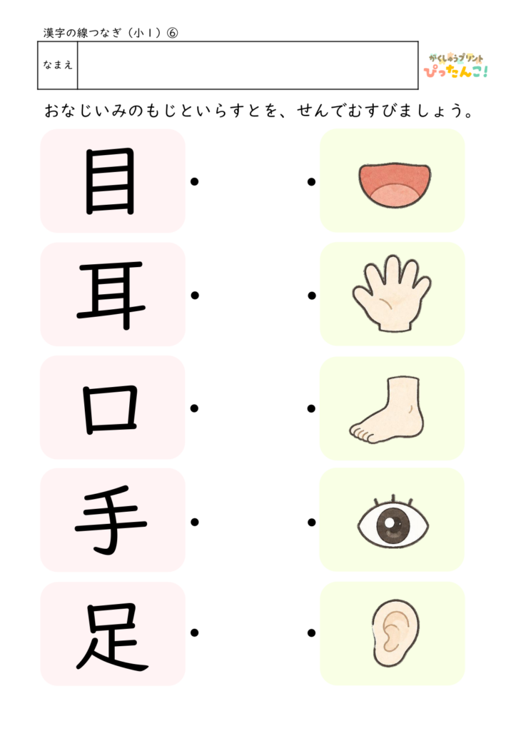 小学1年生 漢字マッチングプリント 漢字とイラストを線で結ぶ 読みと意味を楽しく学べる教材6
