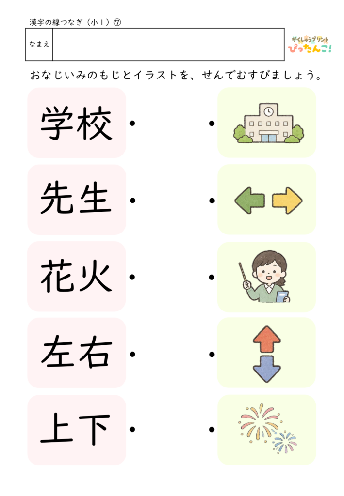 小学1年生 漢字マッチングプリント 漢字とイラストを線で結ぶ 読みと意味を楽しく学べる教材7