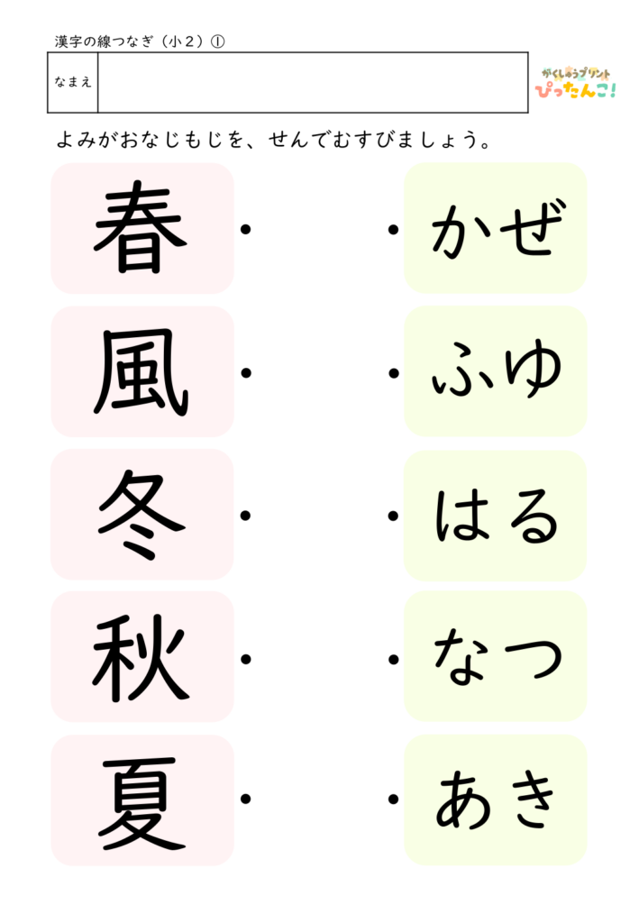 小学2年生 漢字マッチングプリント 漢字と読み仮名を線で結ぶ 楽しく漢字の読みを学べる教材