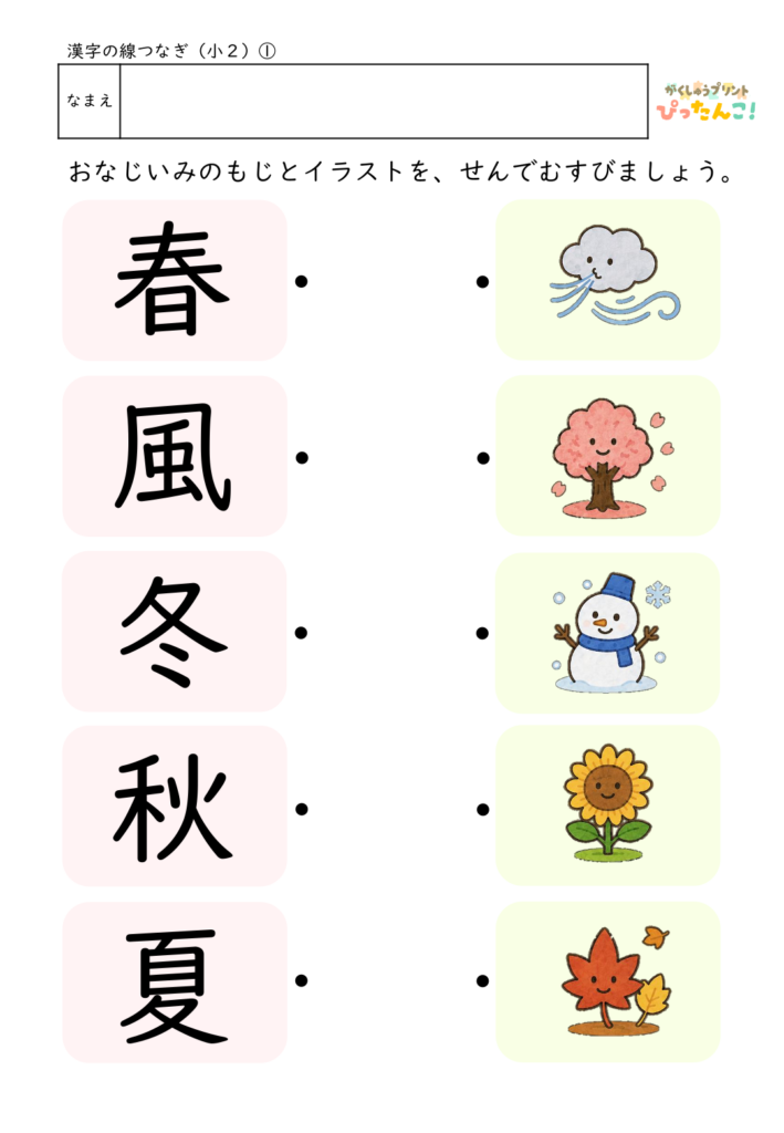 小学2年生 漢字マッチングプリント 漢字と読み仮名を線で結ぶ 楽しく漢字の読みを学べる教材