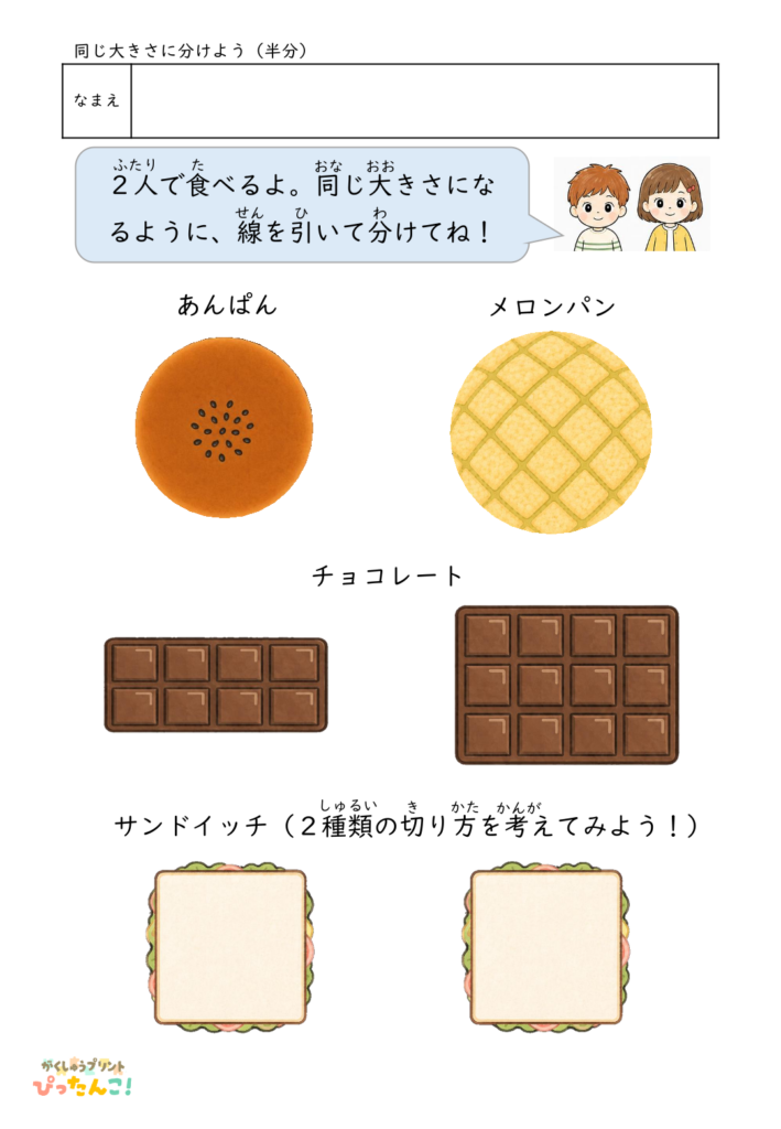 均等分けプリント 食べ物を同じ大きさに分けよう 図形感覚と論理的思考力を育てる学習教材