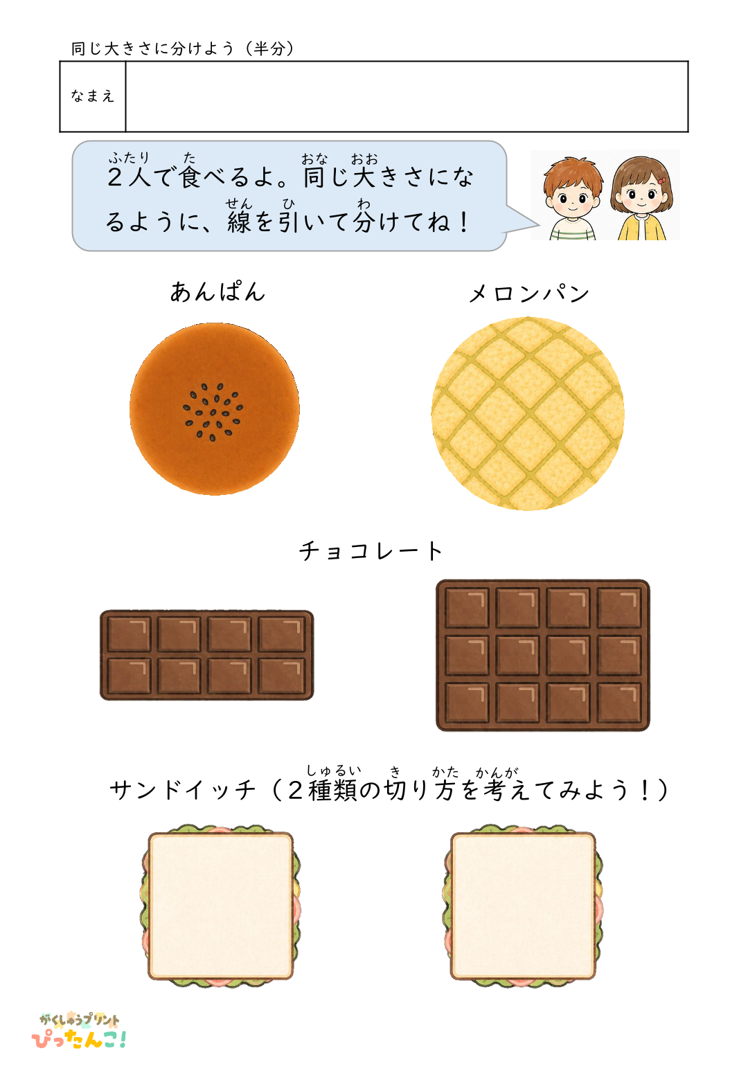 均等分けプリント 食べ物を同じ大きさに分けよう 図形感覚と論理的思考力を育てる学習教材（2等分）