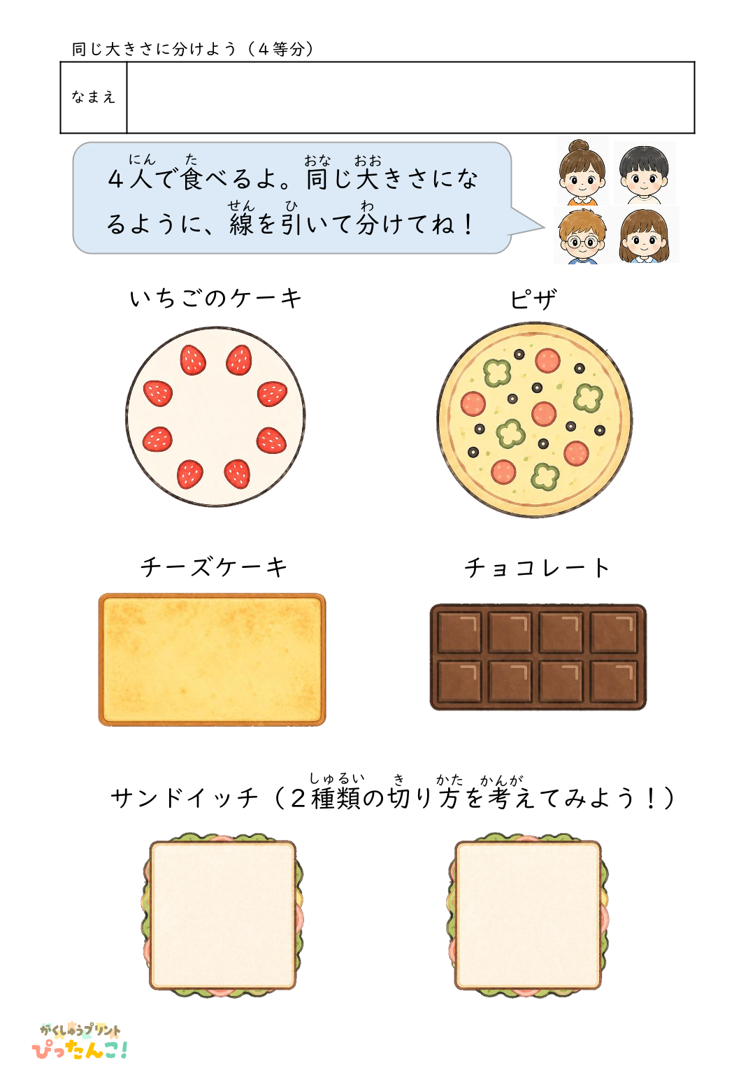 均等分けプリント 食べ物を同じ大きさに分けよう 図形感覚と論理的思考力を育てる学習教材（4等分）