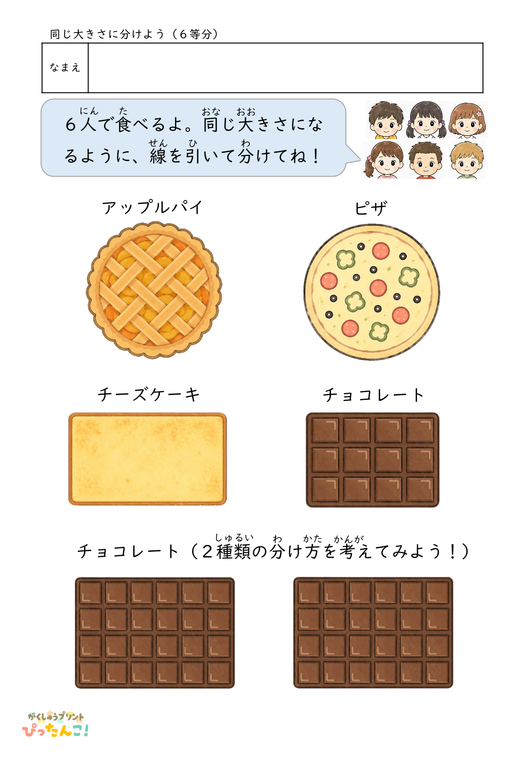 均等分けプリント 食べ物を同じ大きさに分けよう 図形感覚と論理的思考力を育てる学習教材（6等分）