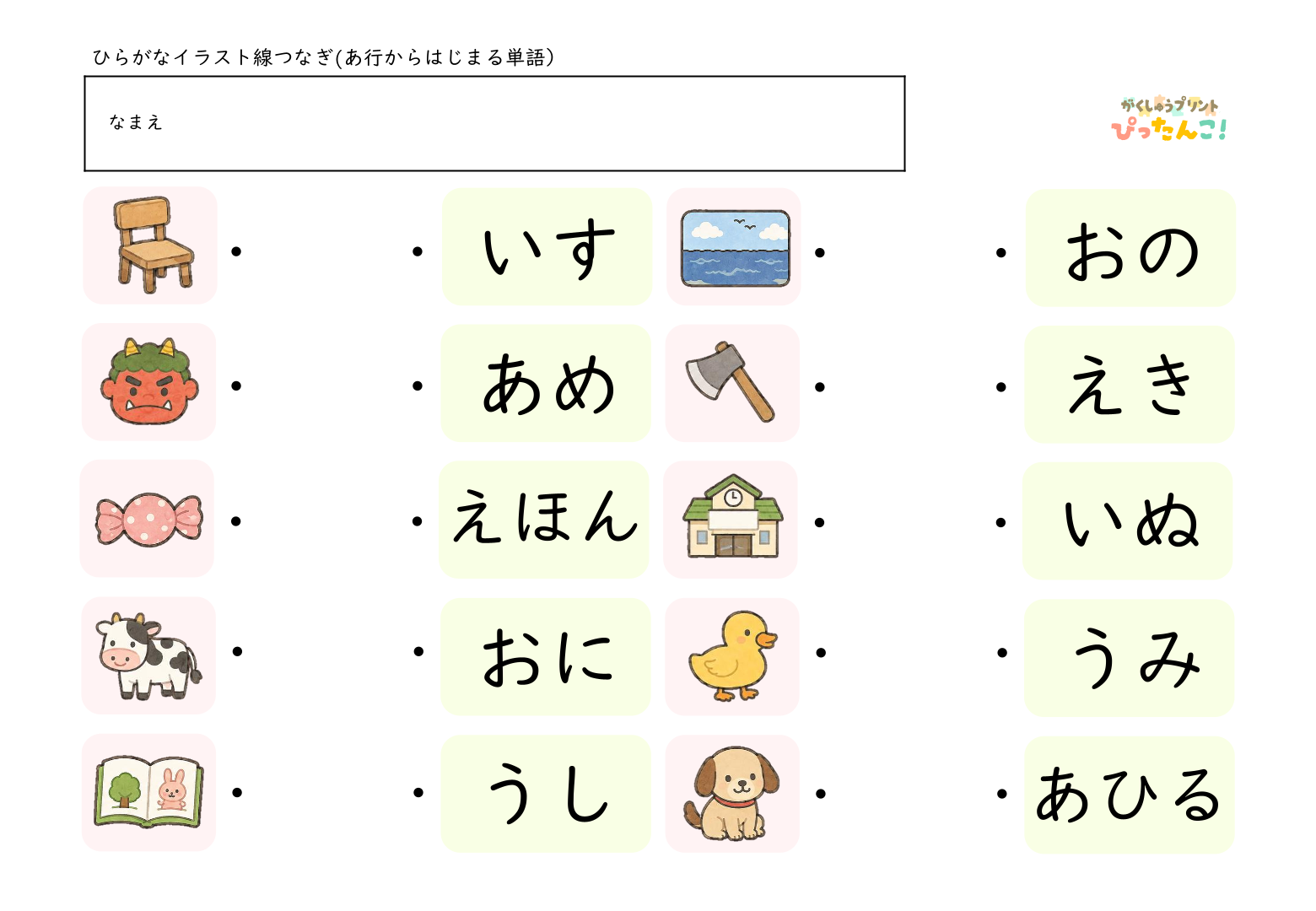 ひらがな単語・イラストマッチングプリント 行ごとに楽しく学ぶ ひらがなの読みと語彙を育てる教材