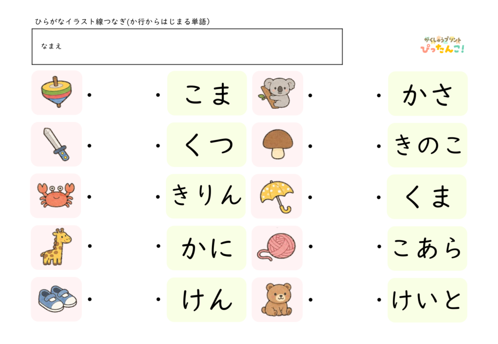 ひらがな単語・イラストマッチングプリント 行ごとに楽しく学ぶ ひらがなの読みと語彙を育てる教材2