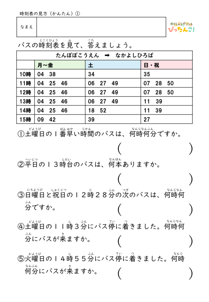 時刻表読み取りプリント バス・電車の時刻表を見て情報を読み取る 時間の感覚と読解力を育てる学習教材