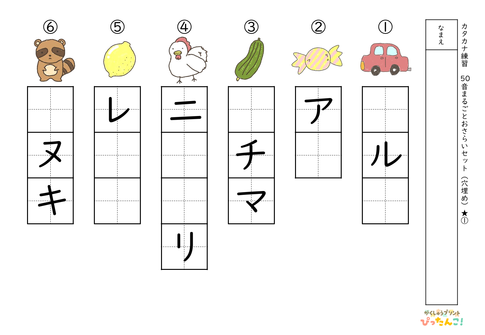 カタカナ50音まるごとおさらい「半分空欄☆」 イラストや文字をヒントに楽しく学ぶカタカナ復習プリント1