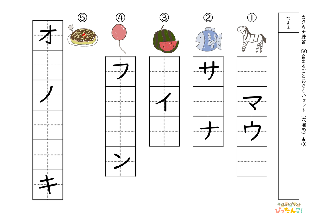 カタカナ50音まるごとおさらい「半分空欄☆」 イラストや文字をヒントに楽しく学ぶカタカナ復習プリント3