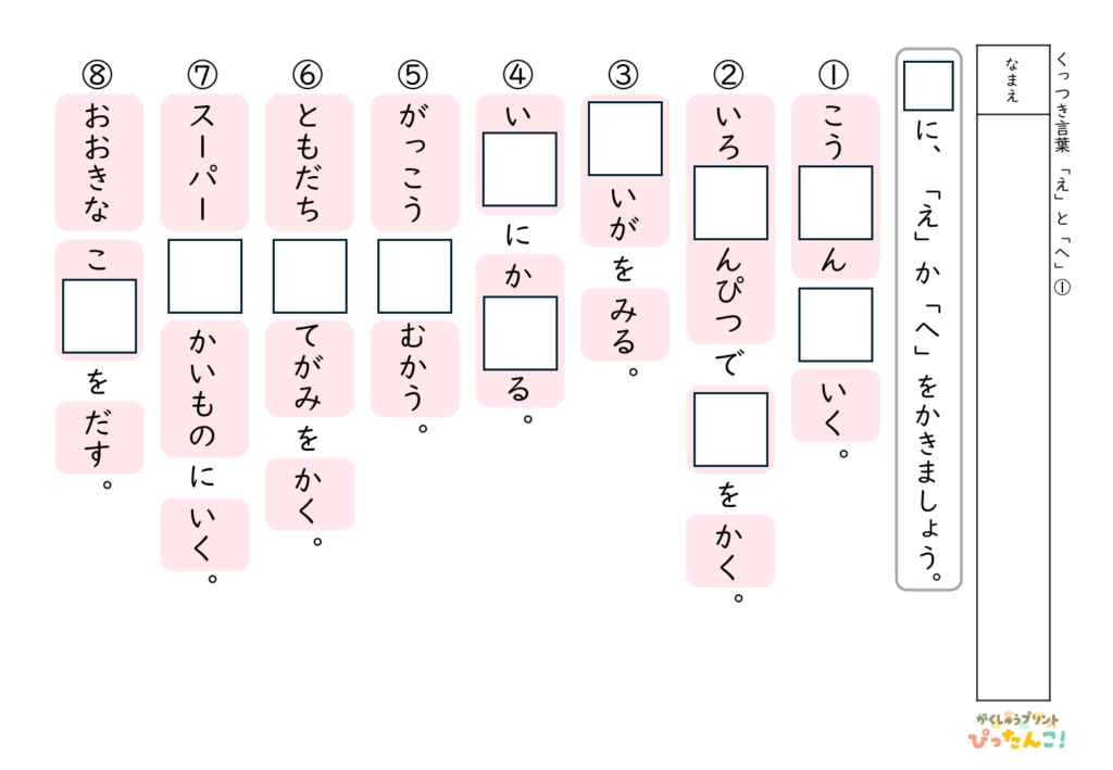 助詞「え・へ」使い分けプリント 言葉のまとまりを意識して楽しく学べる国語教材