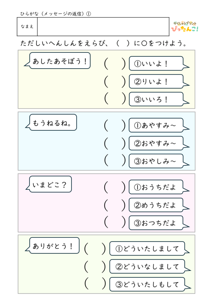ひらがなメッセージ返信プリント 似た形・似た音のひらがなを楽しく学べる学習教材