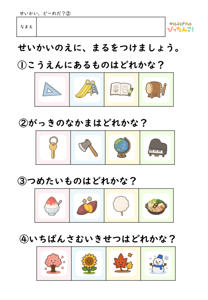 幼児向け生活・文章問題プリント イラストを選んで答える ○つけ問題 言葉の理解と考える力を育てる教材2