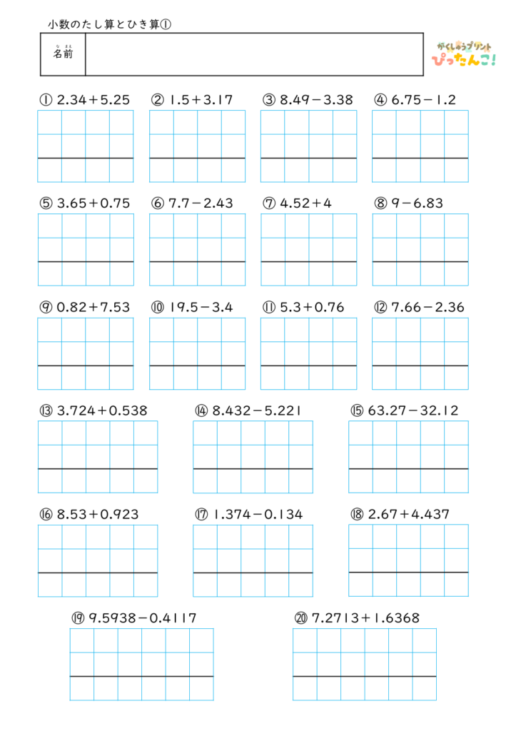 小学4年生 小数のたし算・ひき算筆算プリント 100分の1の位までの計算を20問練習できる教材
