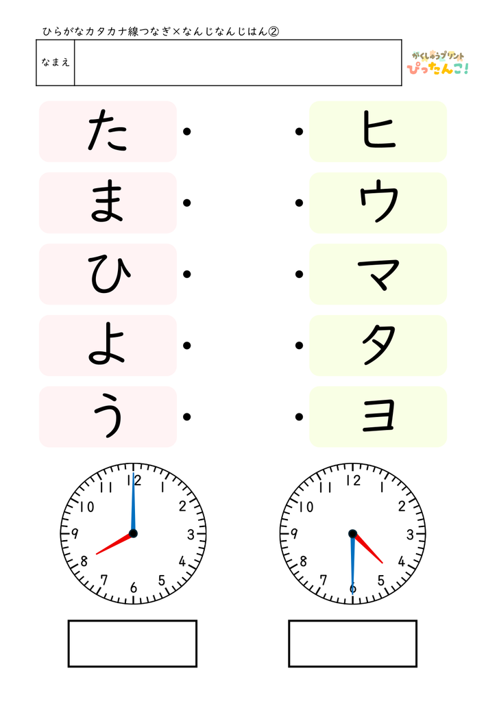 カタカナマッチング+時計の読み方プリント|ひらがなとカタカナの線つなぎと「○時・○時半」の時刻の読み取りを1枚で練習できる教材2