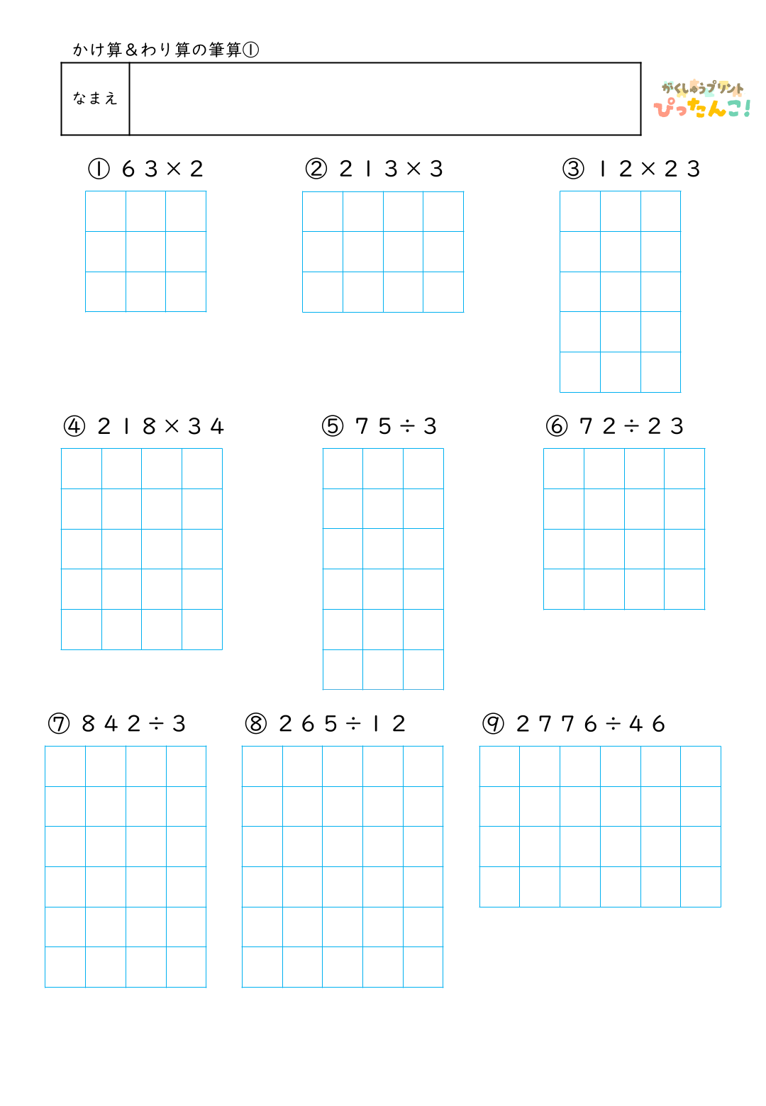 小学3・4年生 かけ算・わり算の筆算プリント｜1枚でかけ算とわり算の筆算をまとめて練習できる計算教材