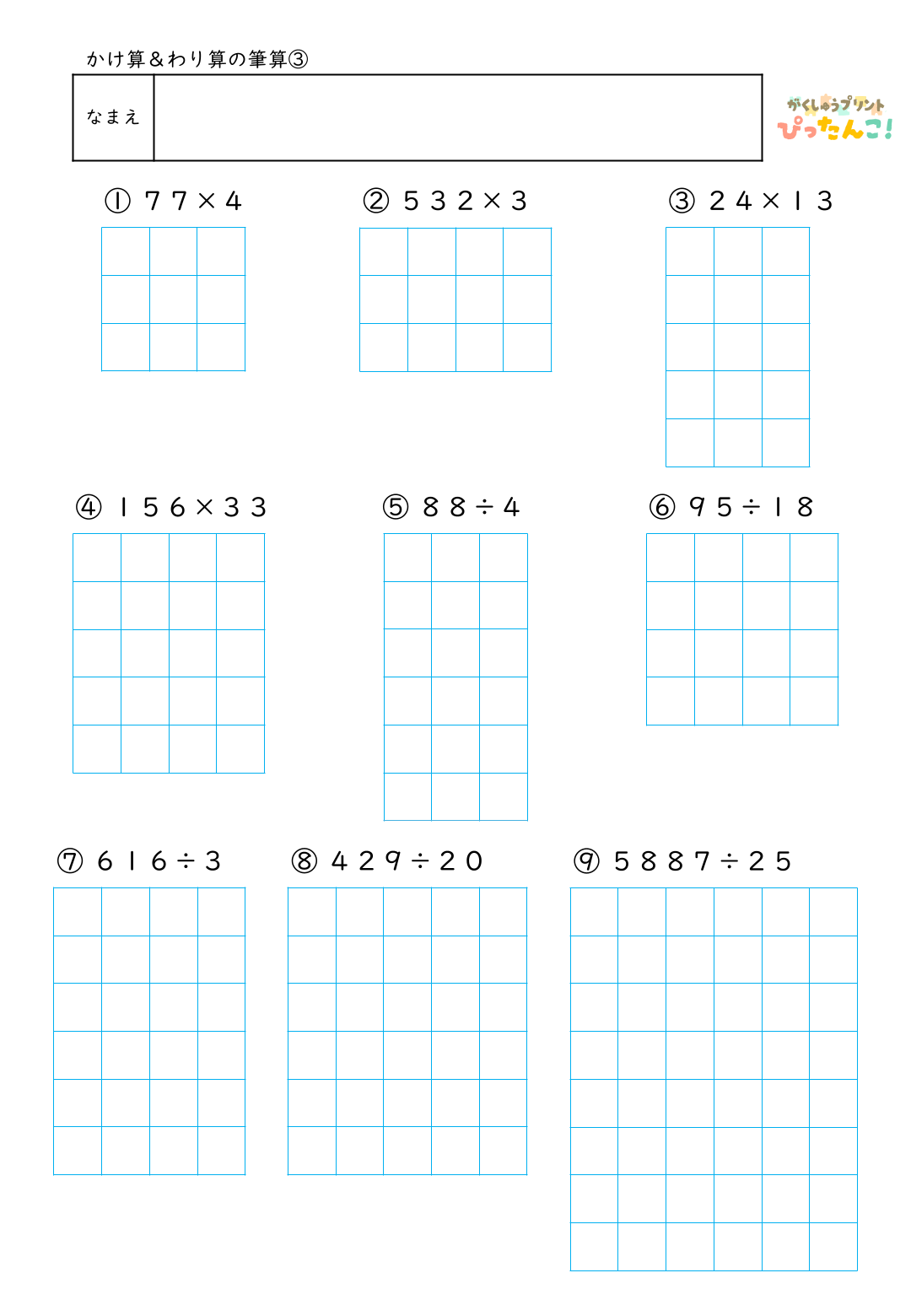 小学3・4年生 かけ算・わり算の筆算プリント｜1枚でかけ算とわり算の筆算をまとめて練習できる計算教材3