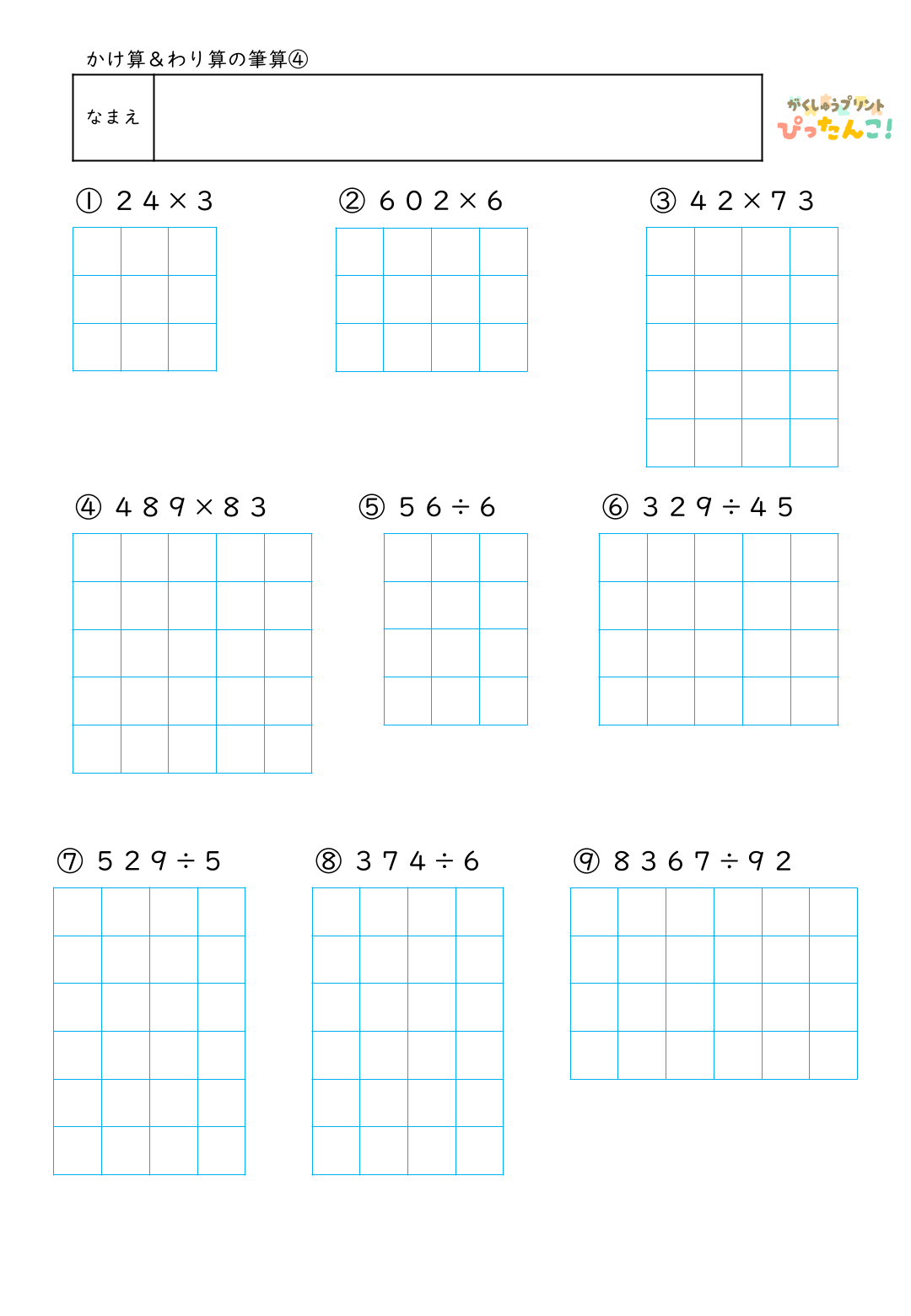 小学3・4年生 かけ算・わり算の筆算プリント｜1枚でかけ算とわり算の筆算をまとめて練習できる計算教材4
