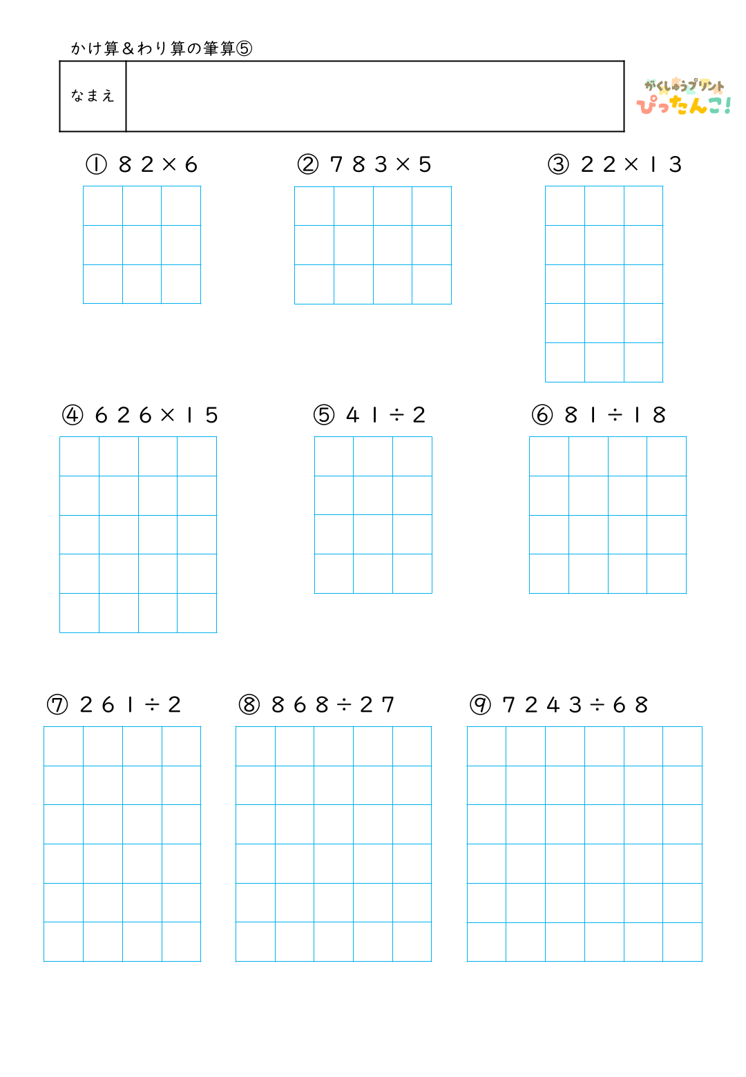 小学3・4年生 かけ算・わり算の筆算プリント｜1枚でかけ算とわり算の筆算をまとめて練習できる計算教材5