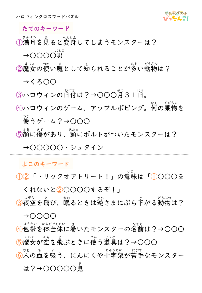 ハロウィンクイズ＆クロスワードプリント｜ハロウィンのクイズを解いて言葉を埋めながら、語彙力と考える力を楽しく育てる教材2